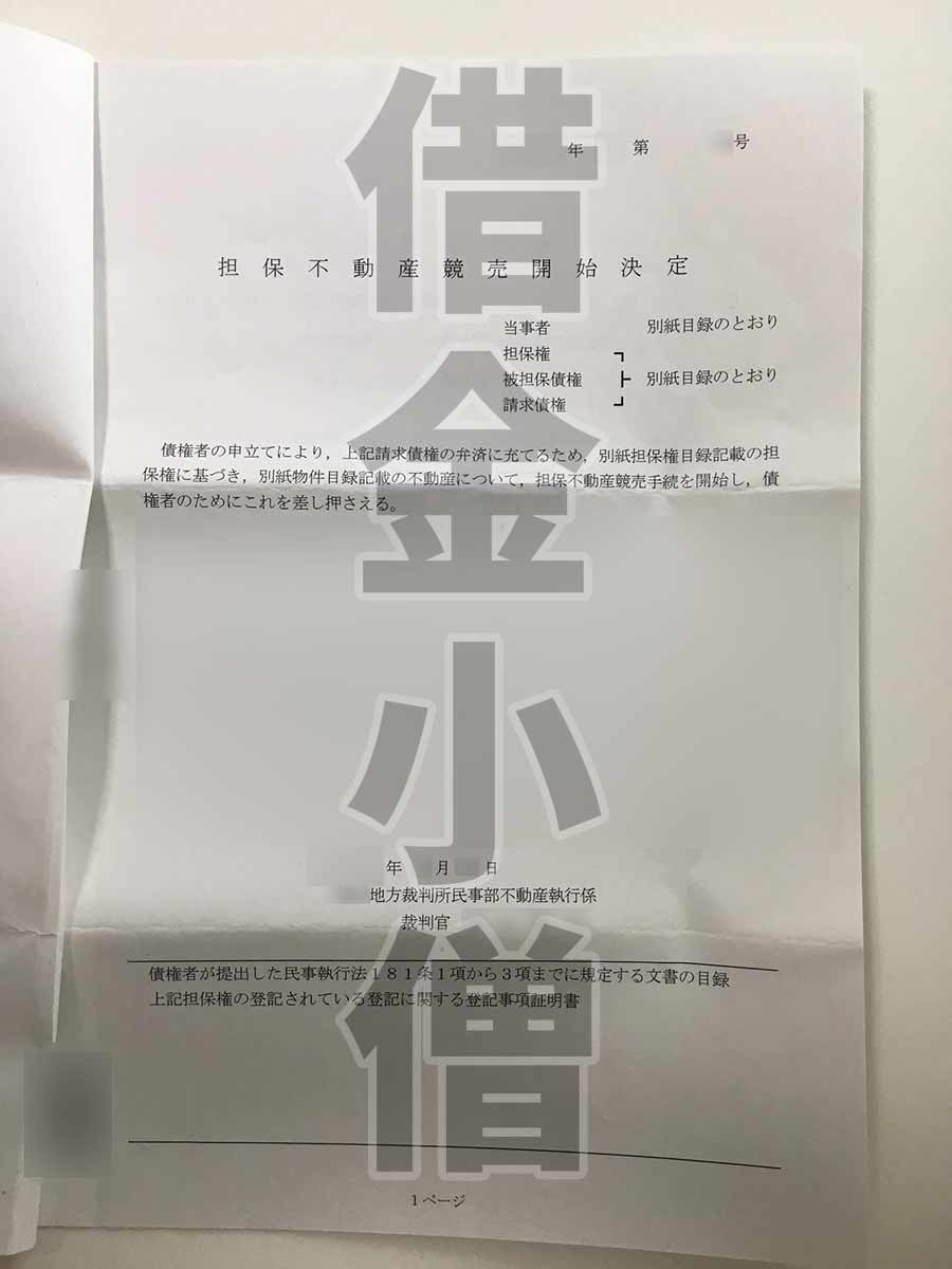 担保不動産競売開始決定通知2
