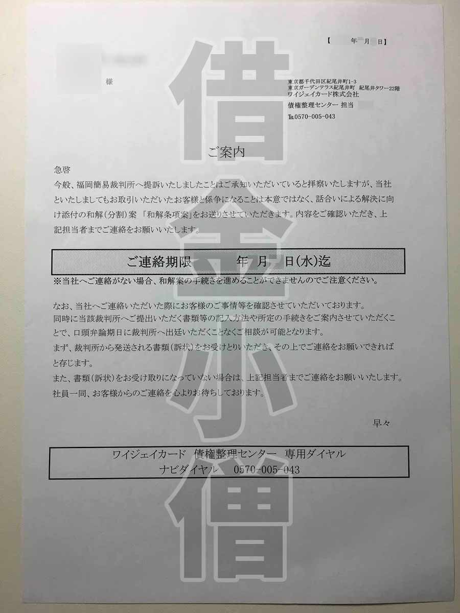 ワイジェイカード債権整理センター