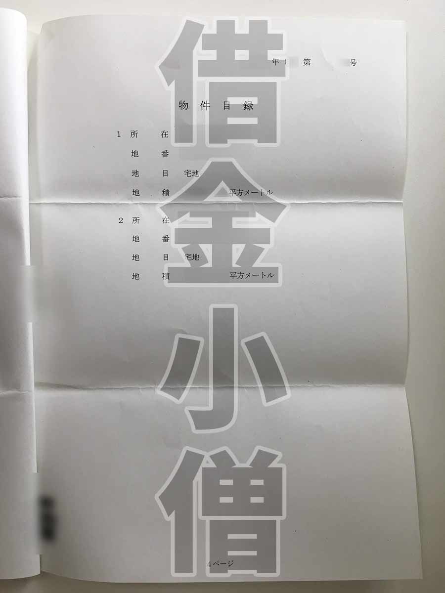 不動産競売開始通知2回目5