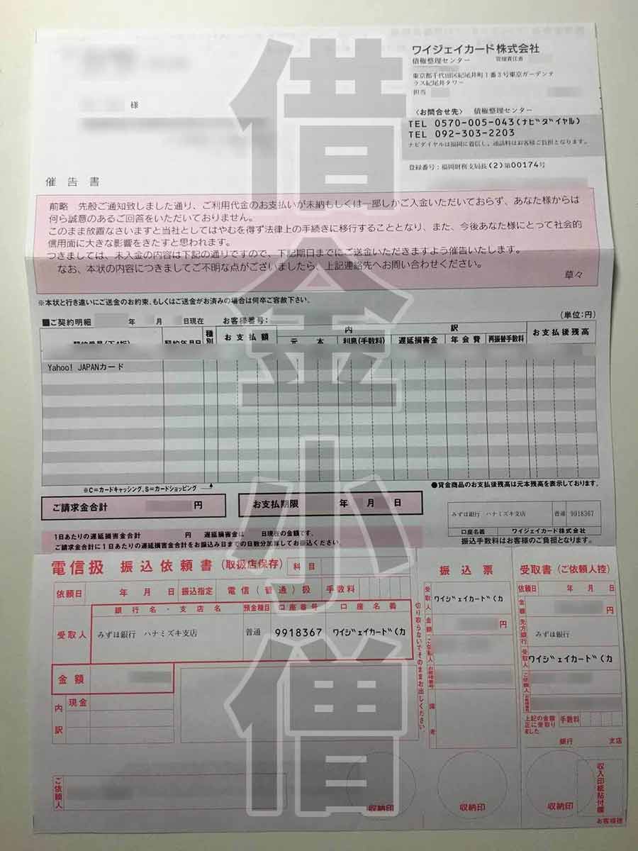 ワイジェイカードの滞納 利用停止 裁判 差し押さえ 取り立て全記録 借金備忘録