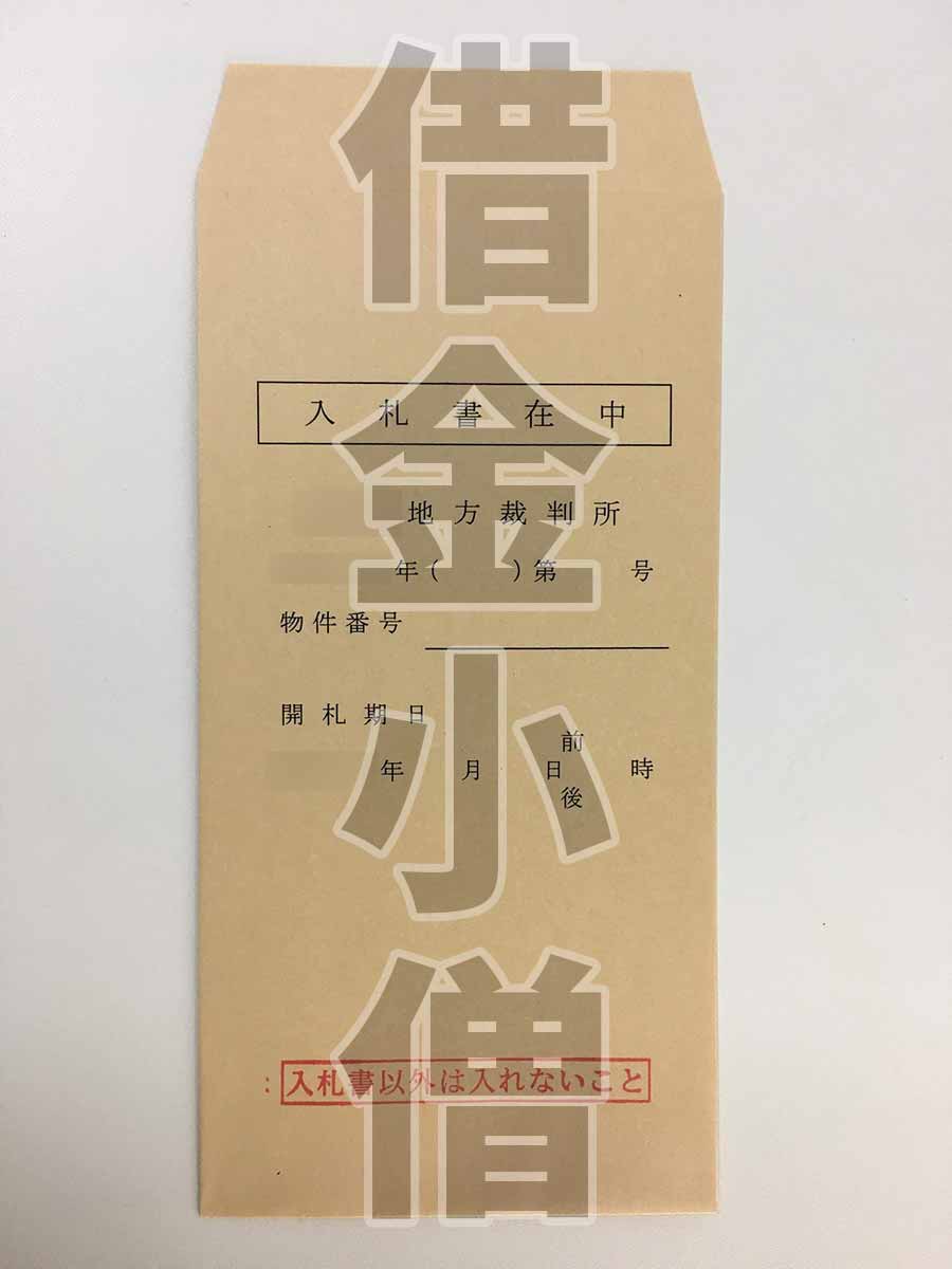 自宅競売入札書封筒