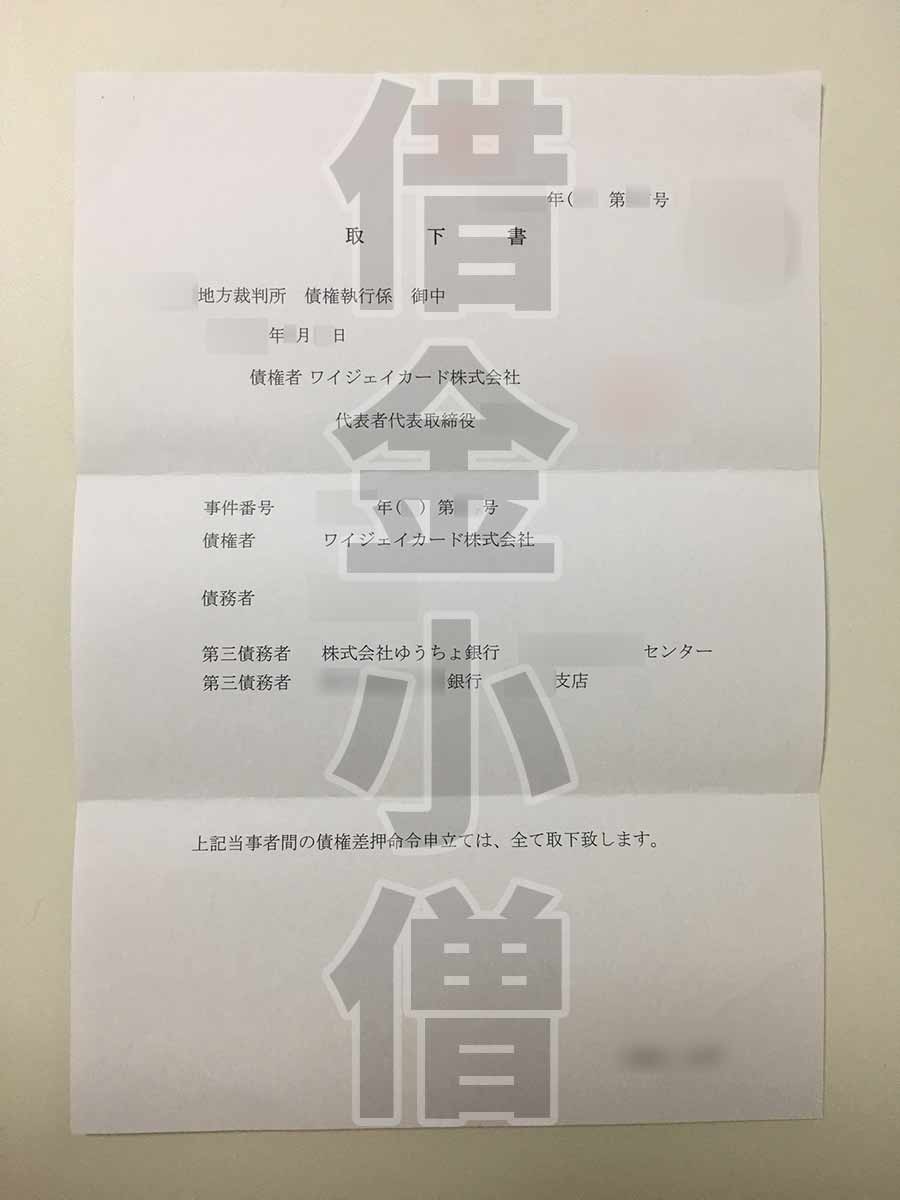 ワイジェイカード取下げ書2