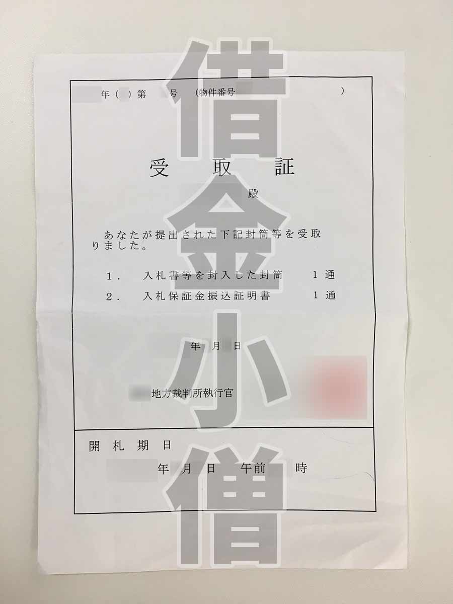 自宅競売受取証