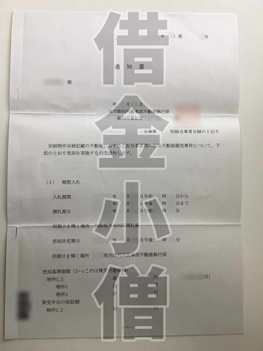 不動産競売開始通知