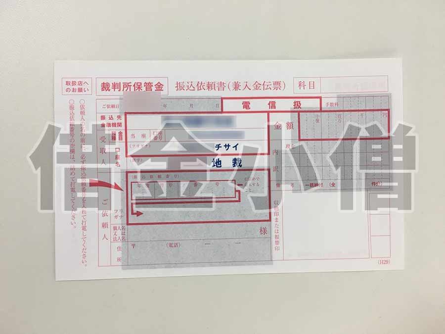 自宅競売裁判所保管金
