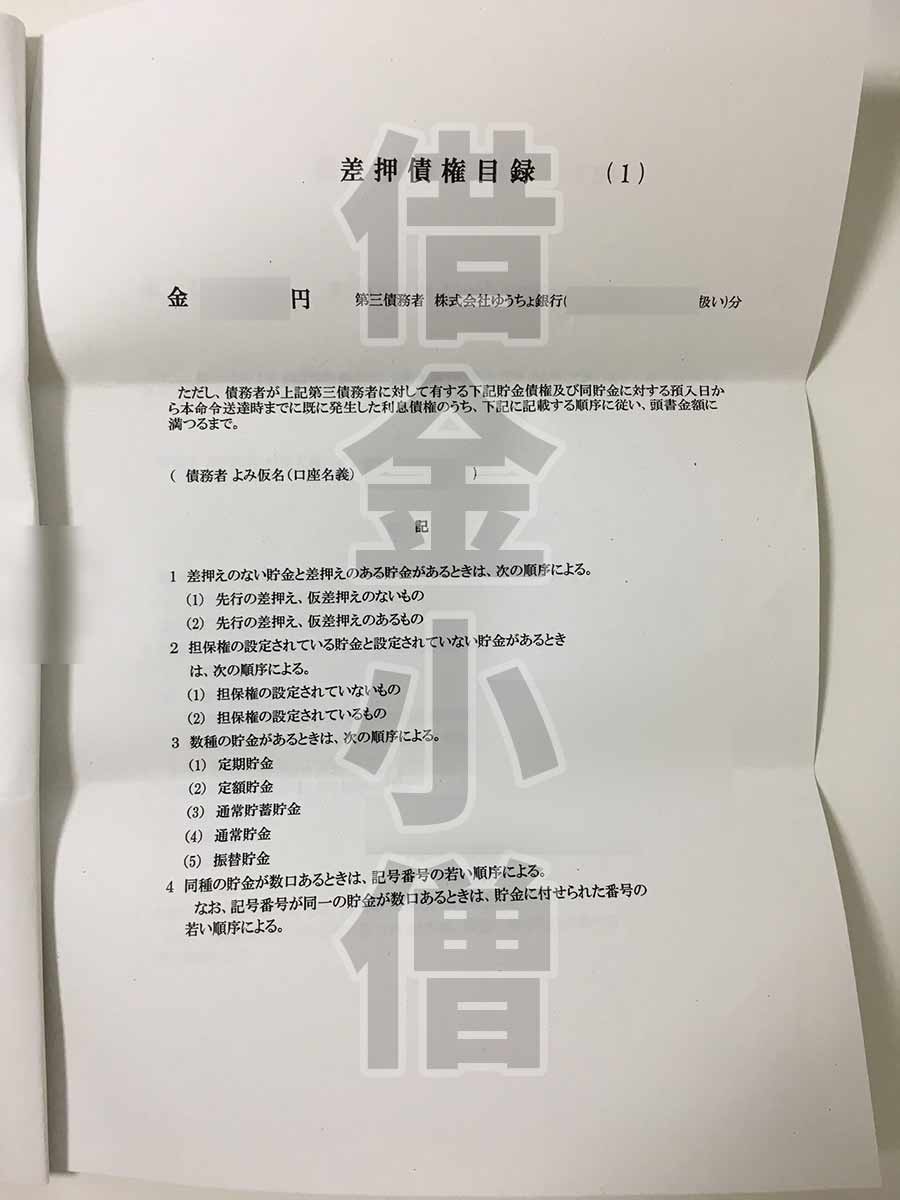 ワイジェイカード債権差押命令4