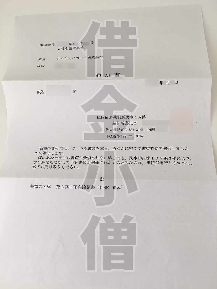 ワイジェイカード立替金請求事件通知書