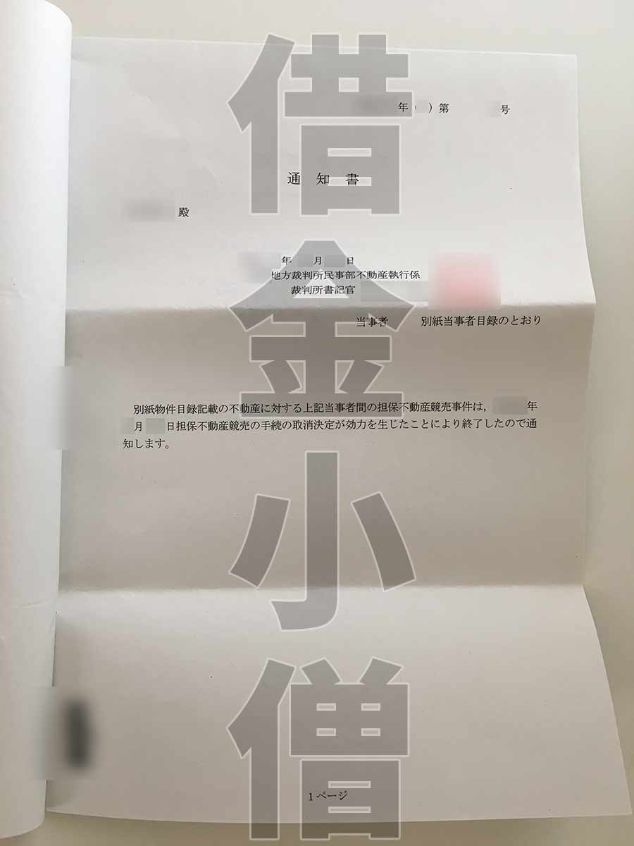 不動産競売取り消し通知2