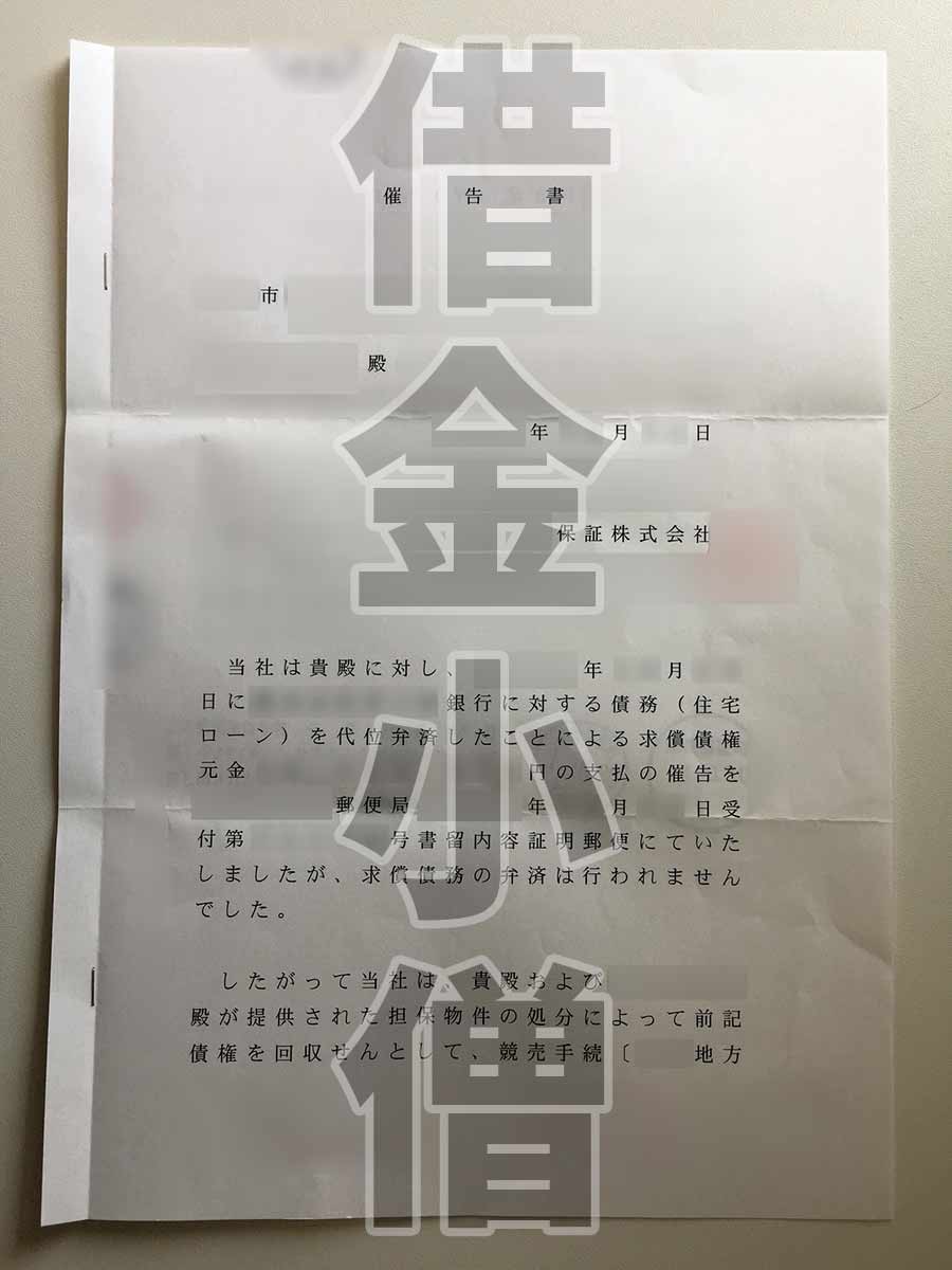 住宅ローン保証会社からの催告書2