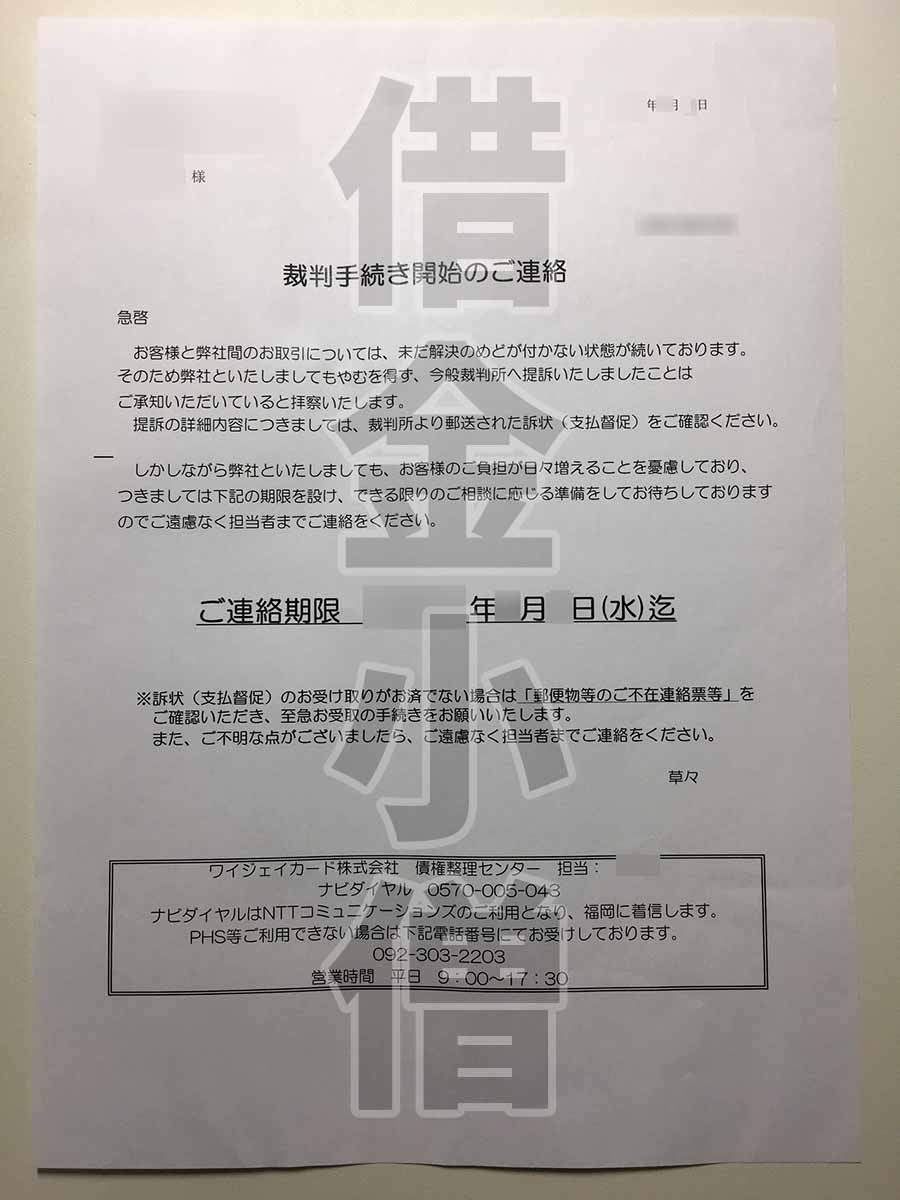 ワイジェイカード債権管理センター