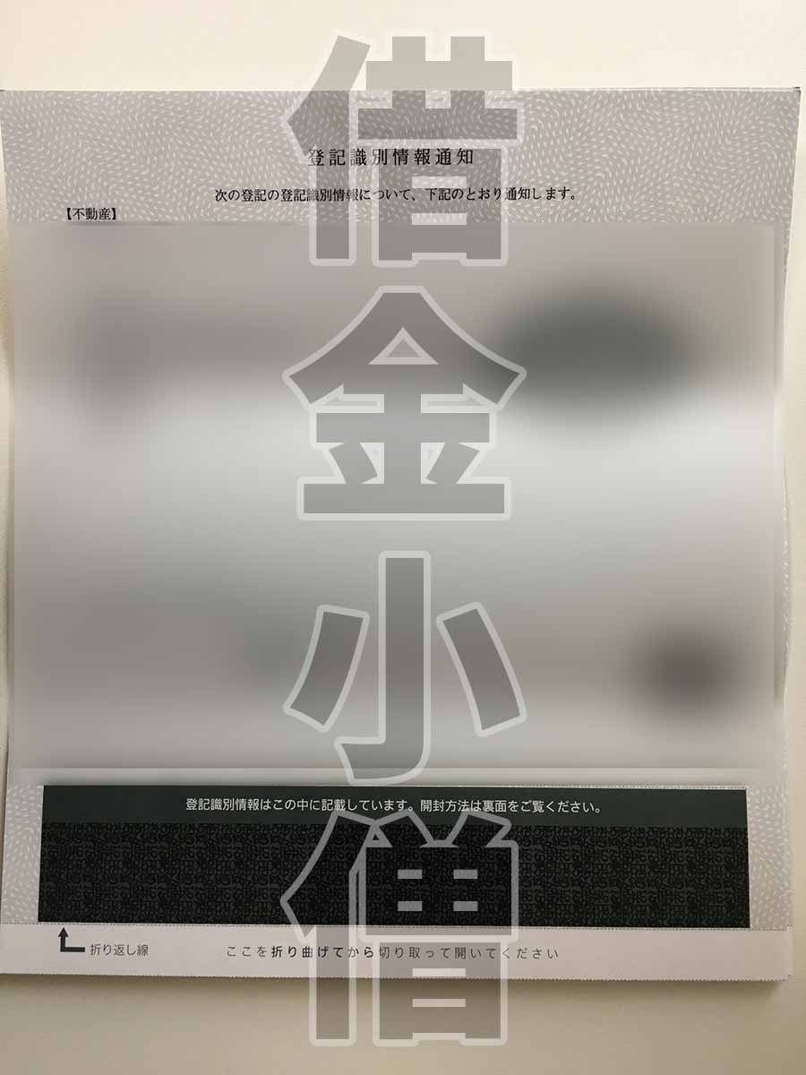 不動産競売登記識別情報通知1