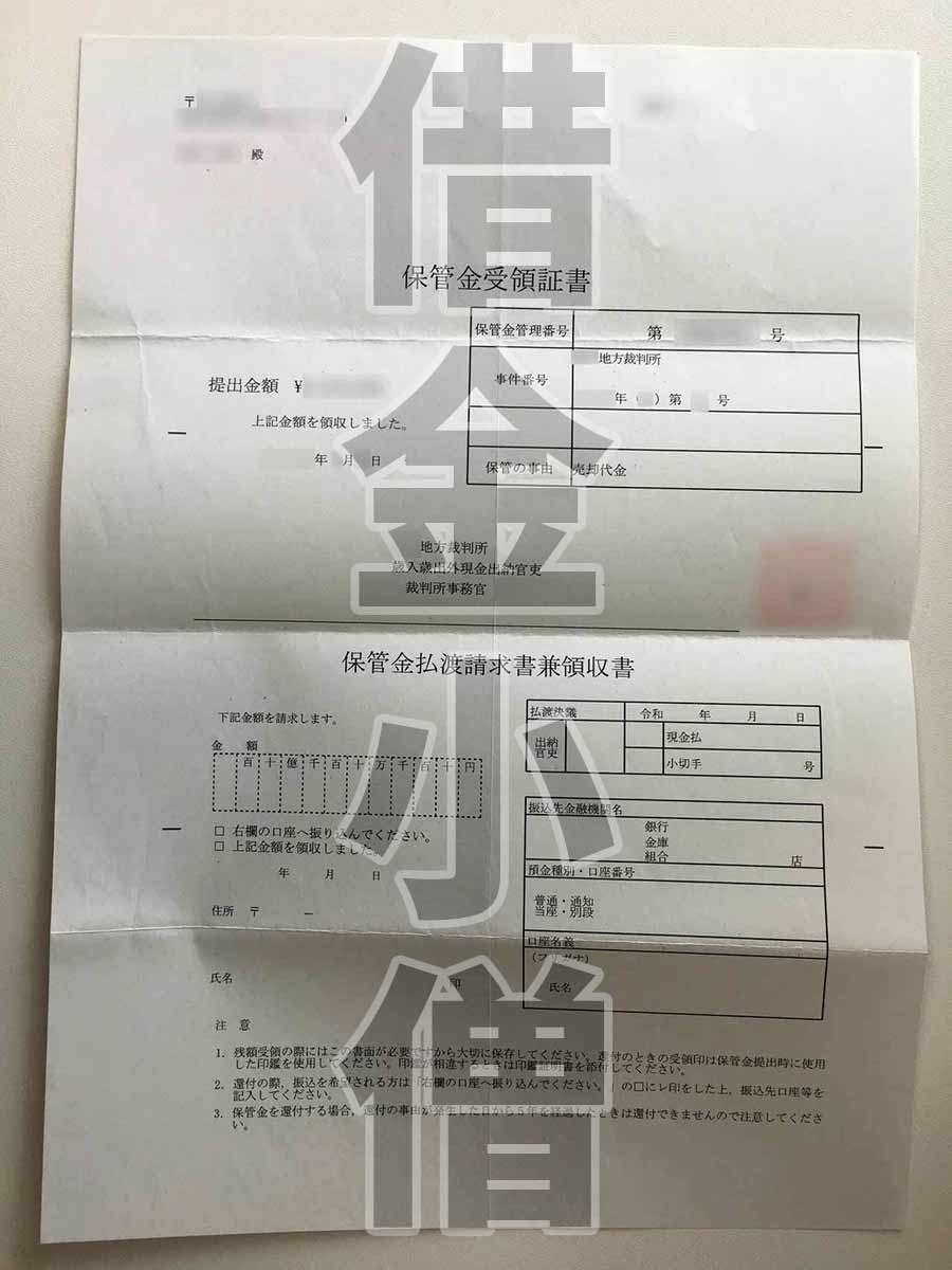 不動産競売保管金受領書2