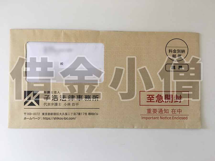 子浩法律事務所封筒