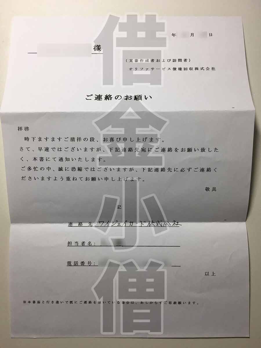 オリファサービス債権回収株式会社