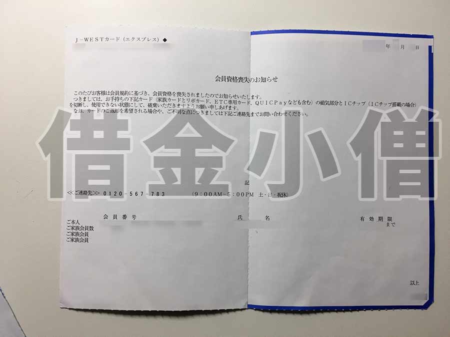 jwestカード会員資格喪失のお知らせ
