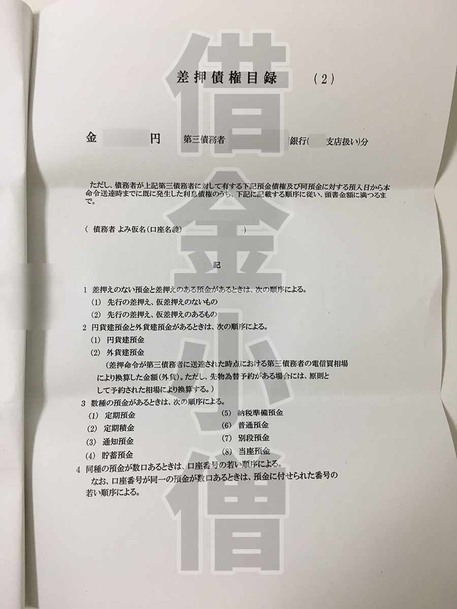 ワイジェイカード債権差押命令5