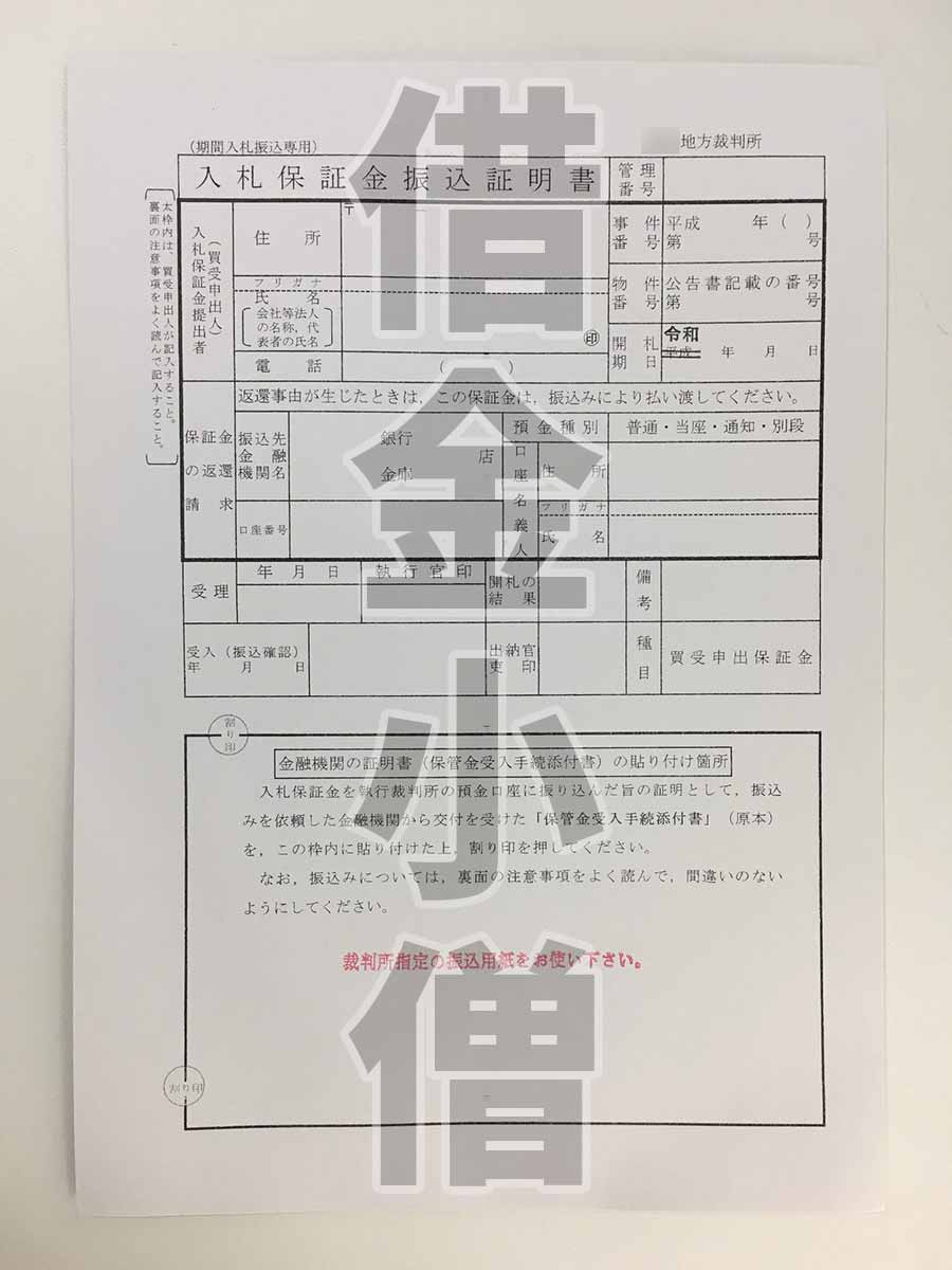 競売入札書類2
