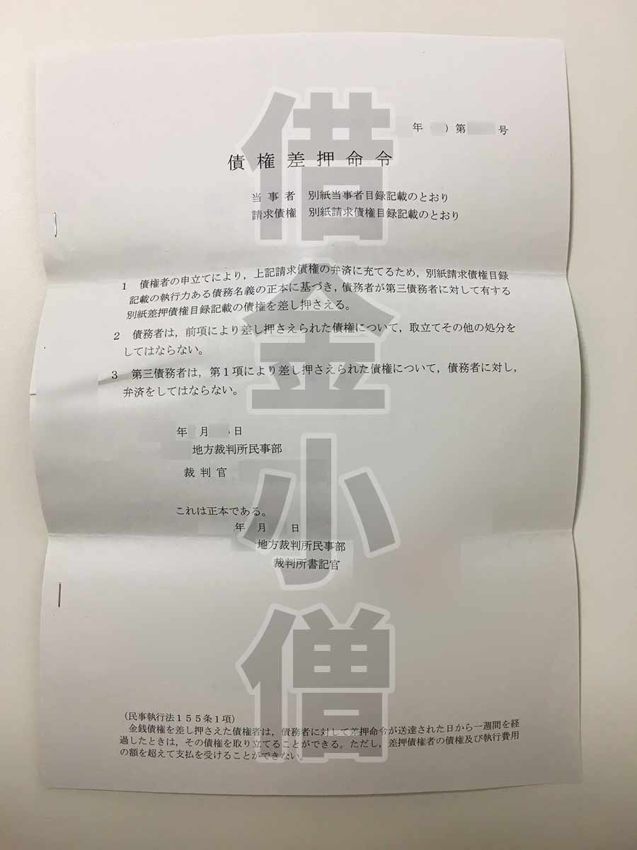 ワイジェイカード債権差押命令2