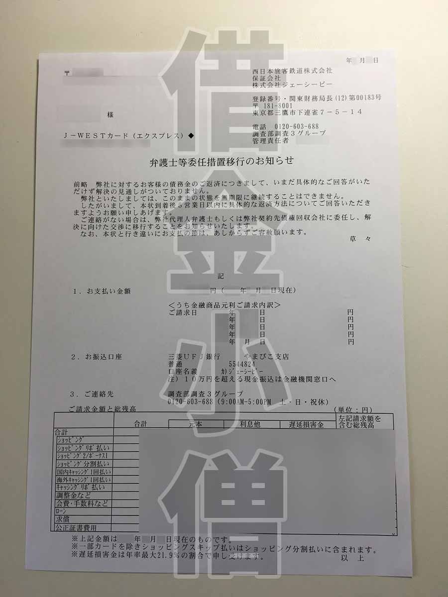 JCB弁護士等委任措置移行のお知らせ