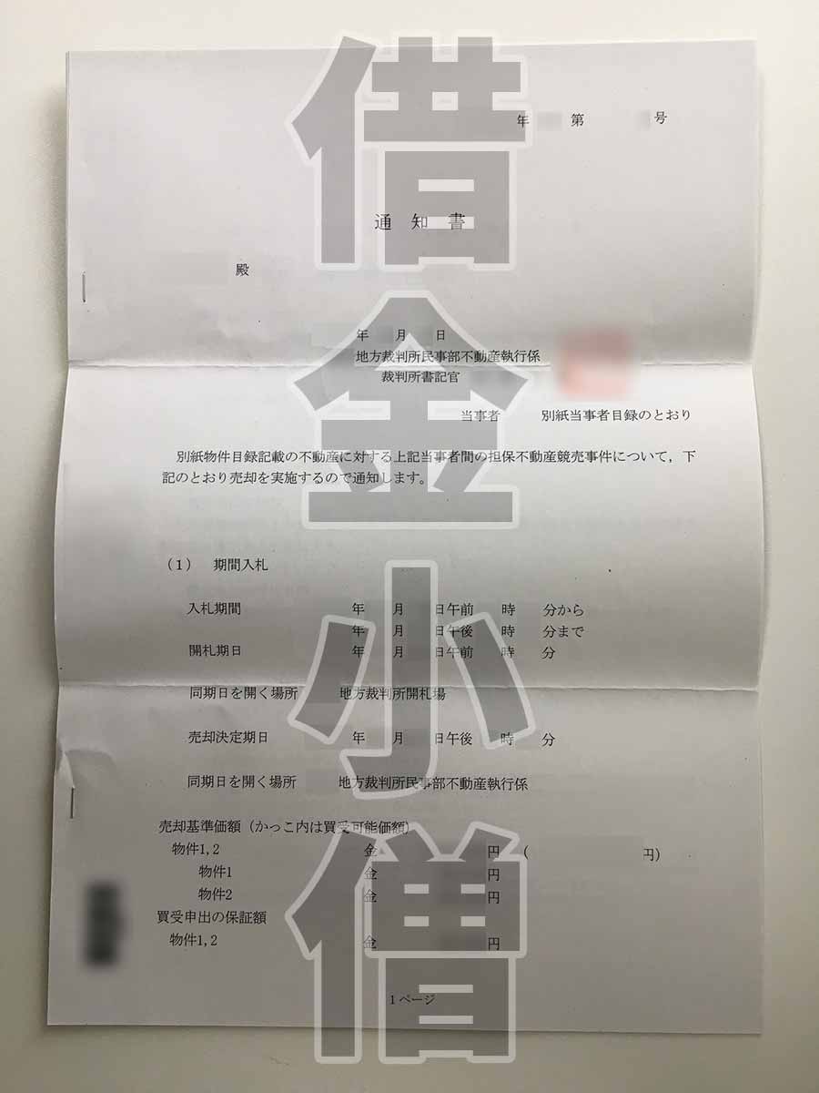 不動産競売開始通知3回目2