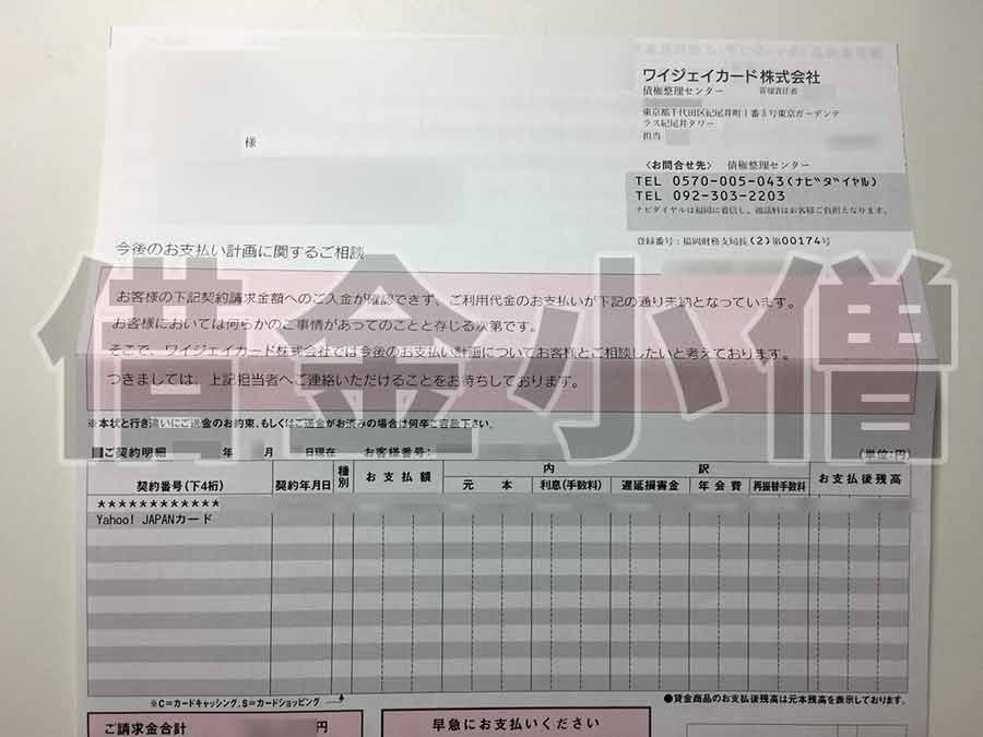 ワイジェイカードの滞納 利用停止 裁判 差し押さえ 取り立て全記録 借金備忘録