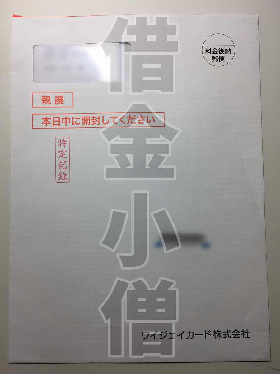 ワイジェイカード債権管理センター4