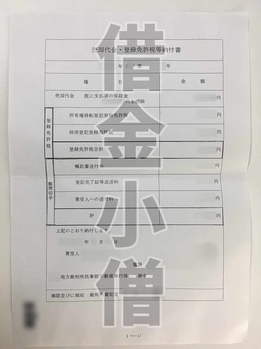 不動産競売売却代金・登録免許税納付書1