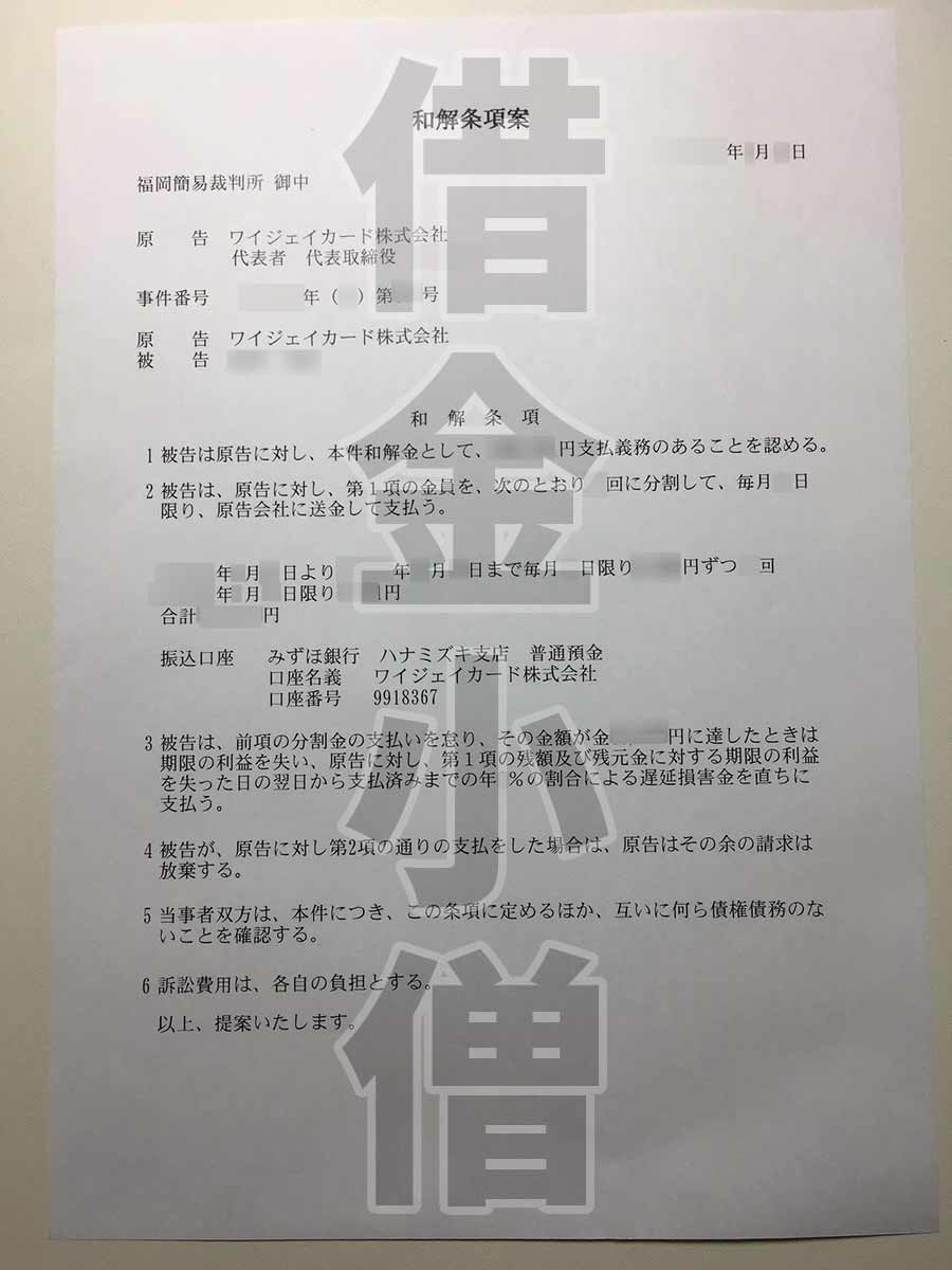 ワイジェイカード和解条項案