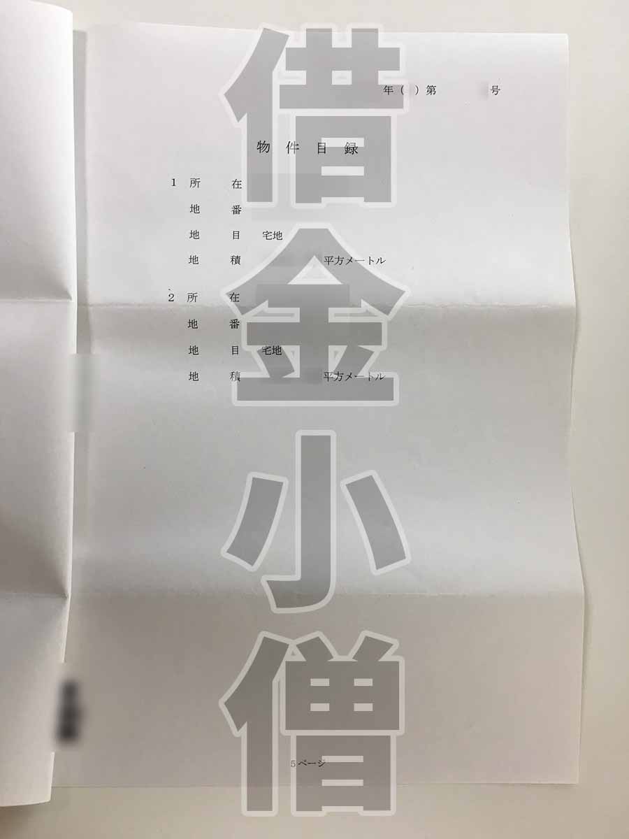 不動産競売物件目録