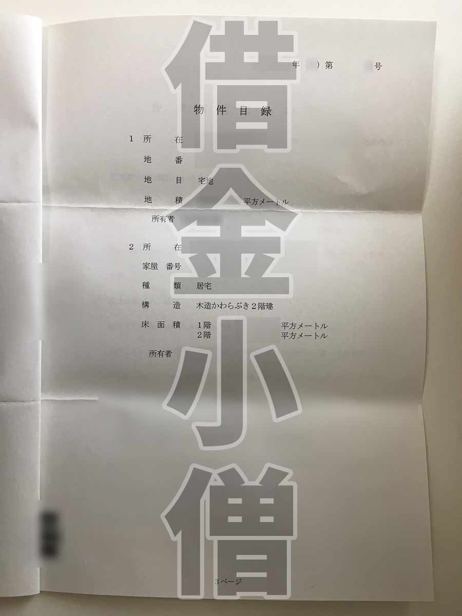 不動産競売物件目録