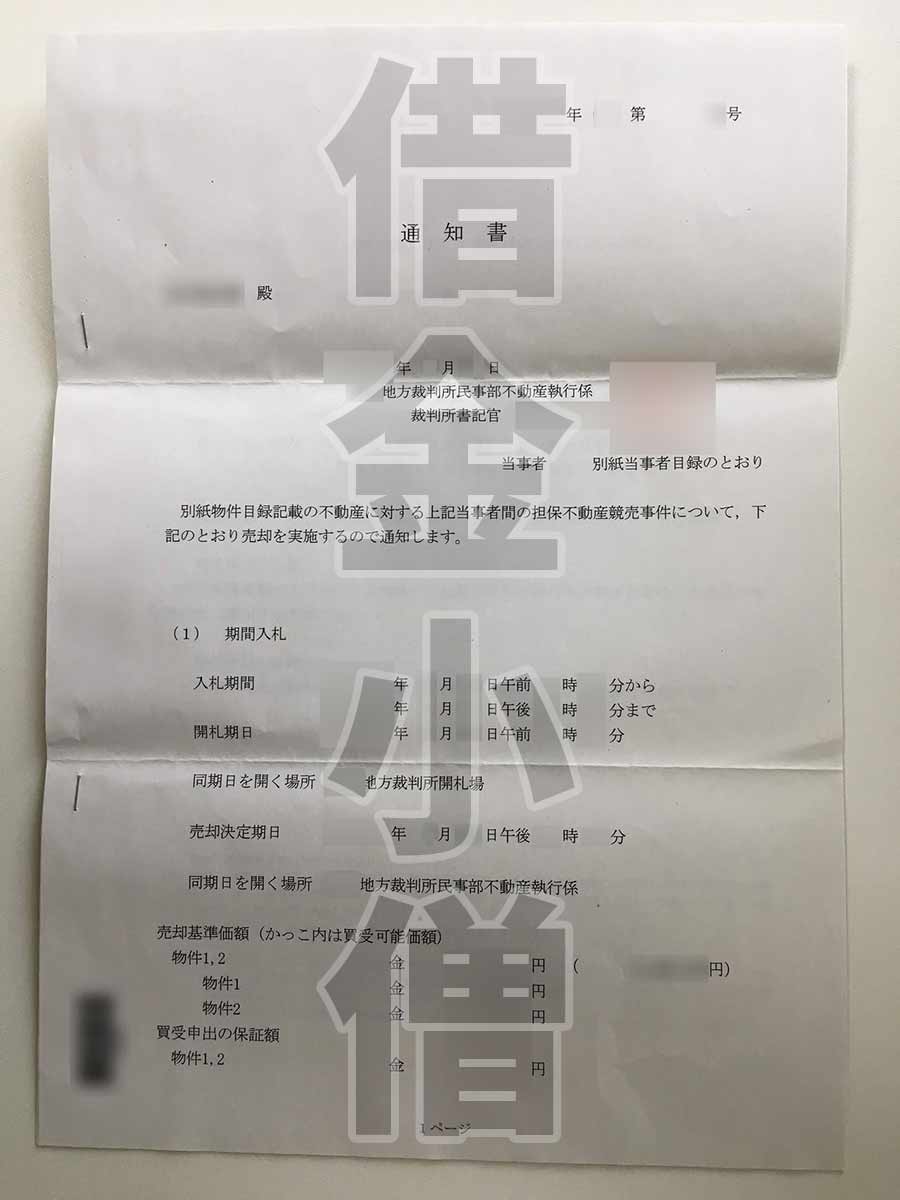 自宅競売通知書