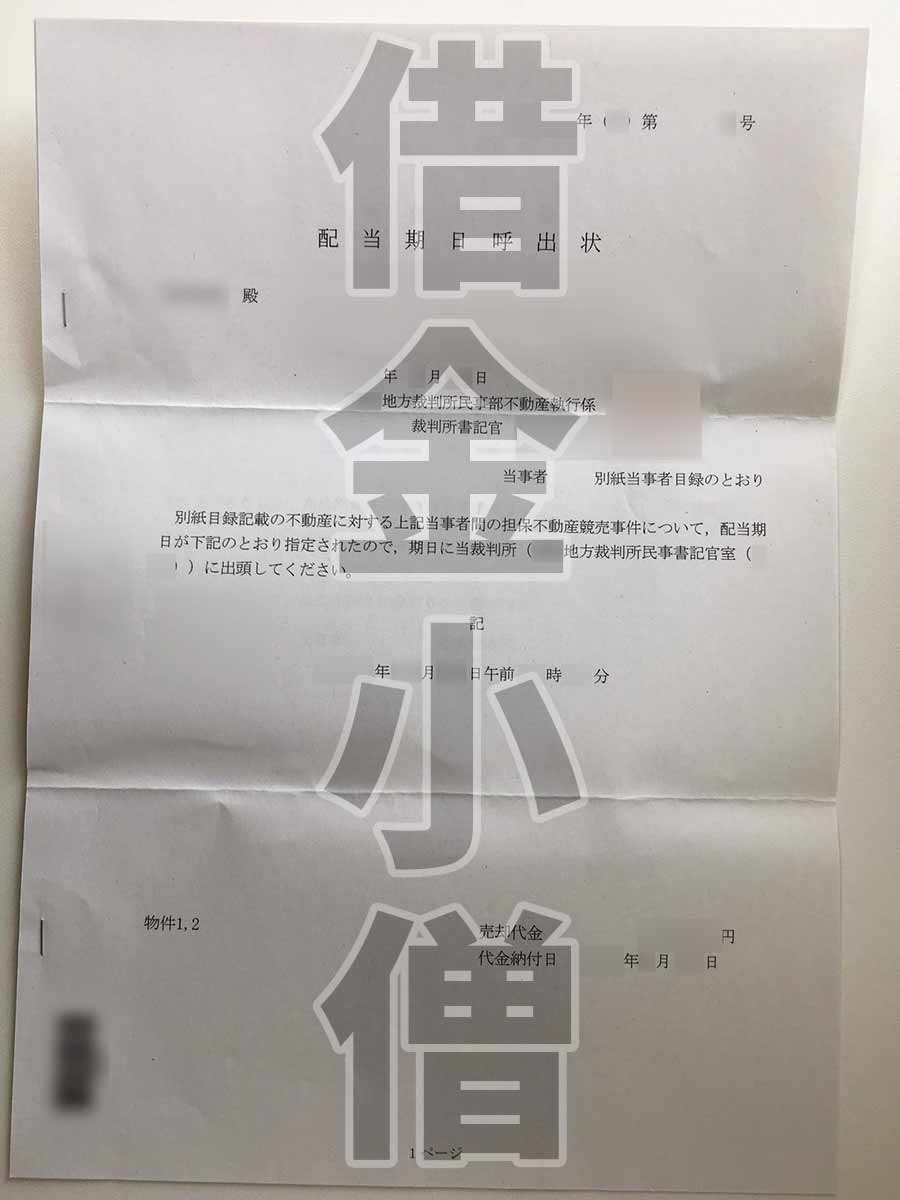 不動産競売配当期日呼出状1
