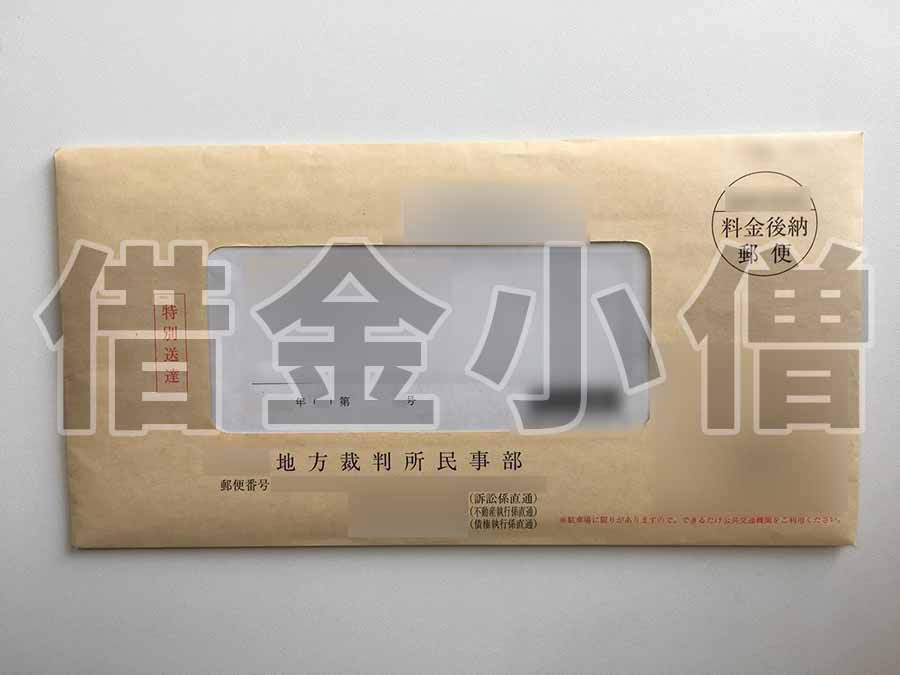 不動産競売配当期日呼出状1