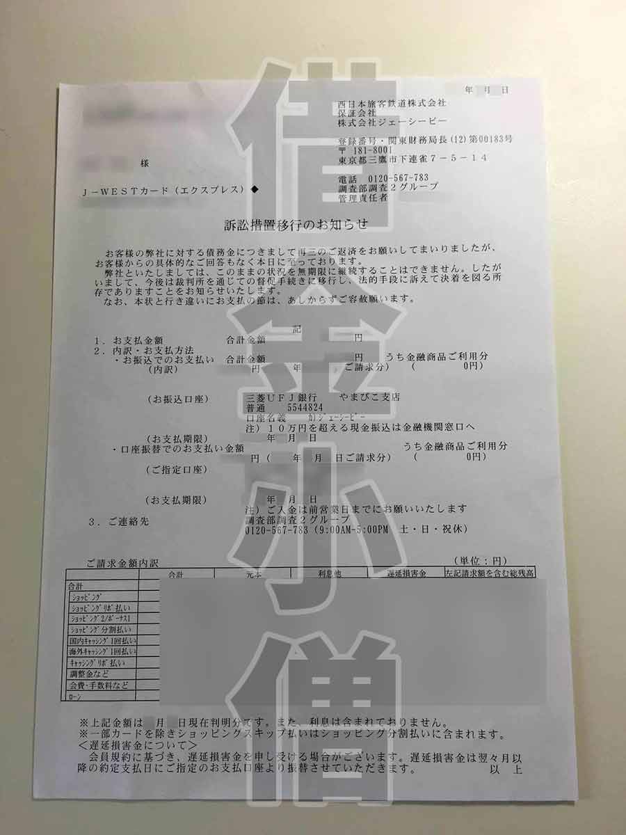 JCB訴訟措置移行のお知らせ2