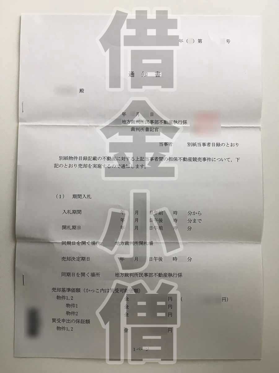 不動産競売通知2回目
