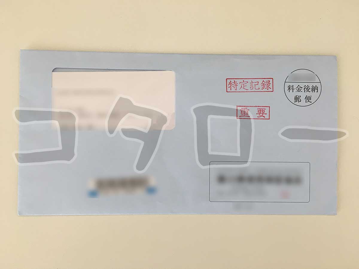 信用保証協会通知書