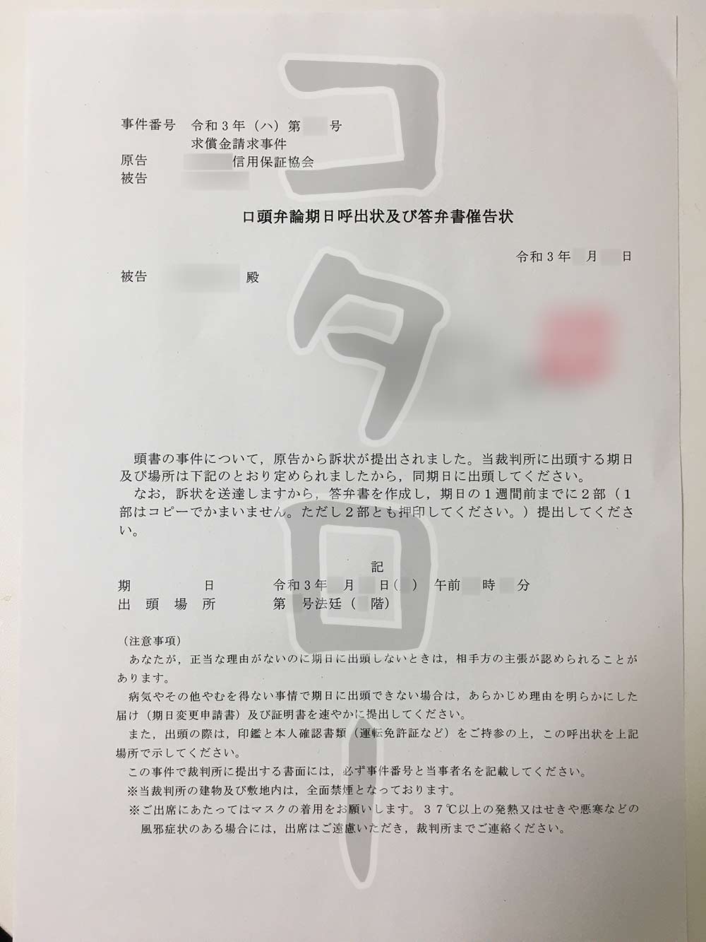 信用保証協会からの訴状