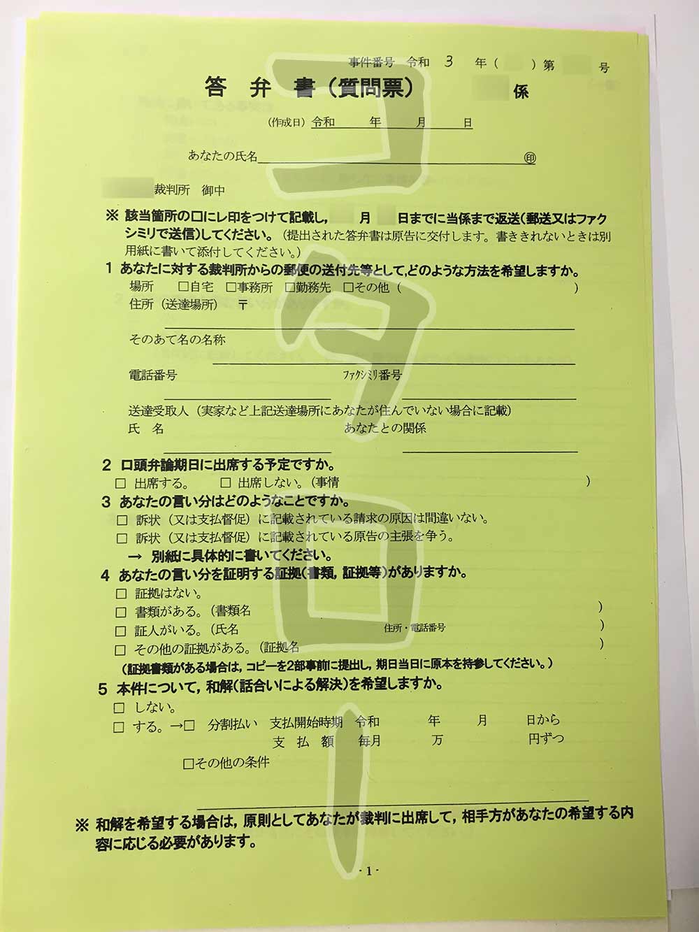 信用保証協会からの訴状