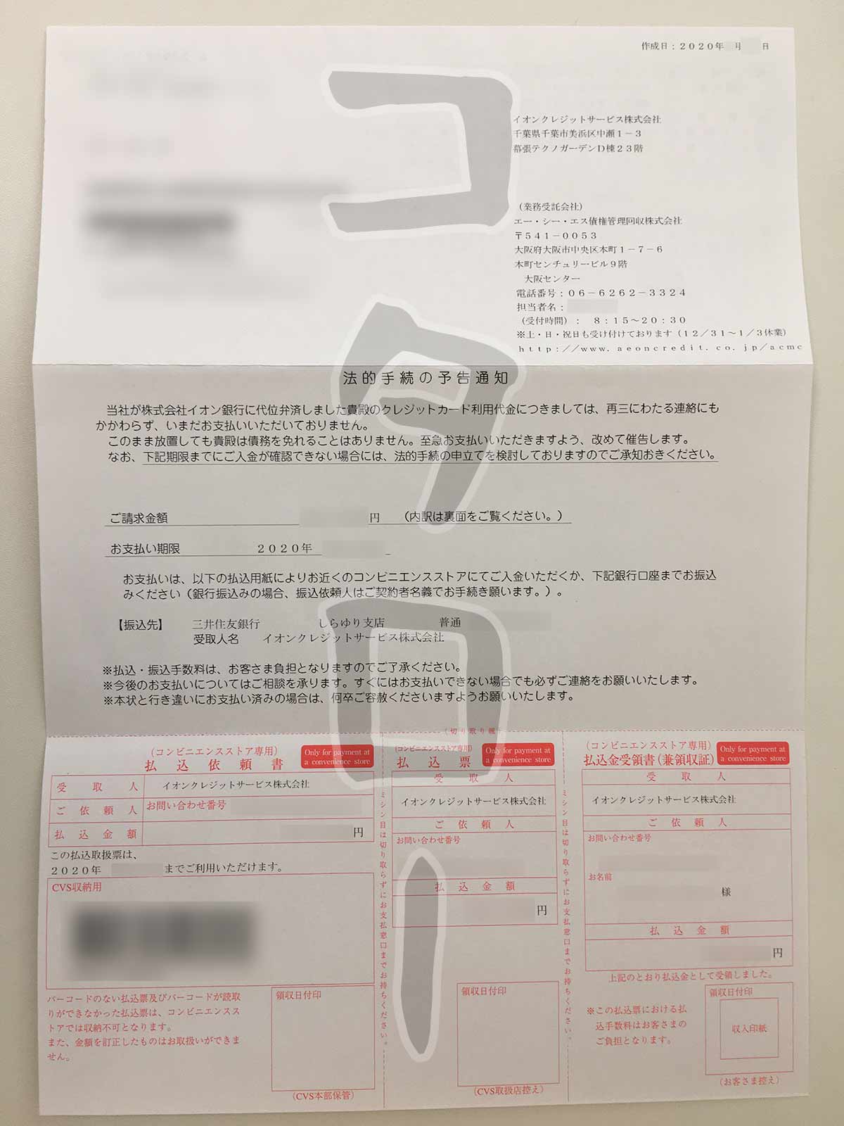 エーシーエス債権管理回収株式会社法的手続き予告通知-min
