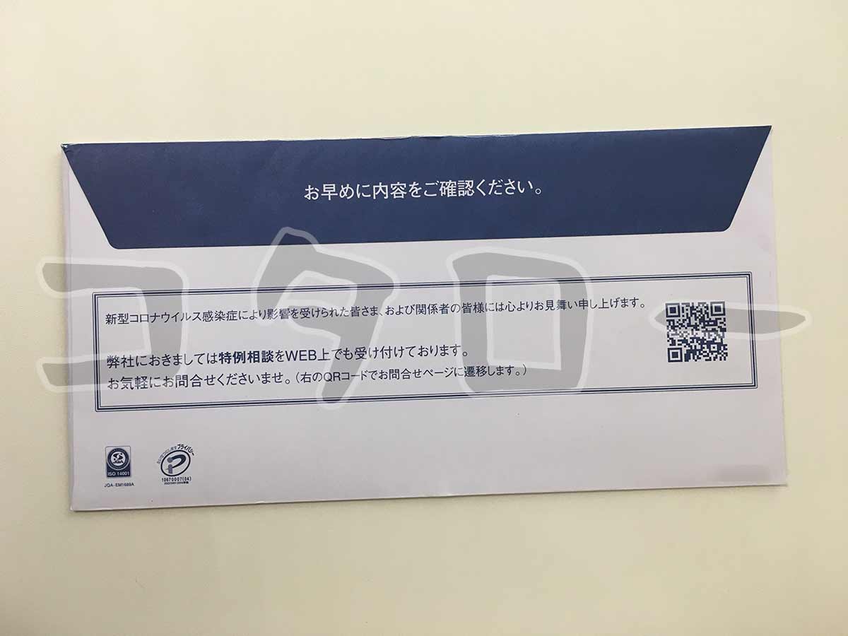 エーシーエス債権管理回収株式会社封筒裏面-min