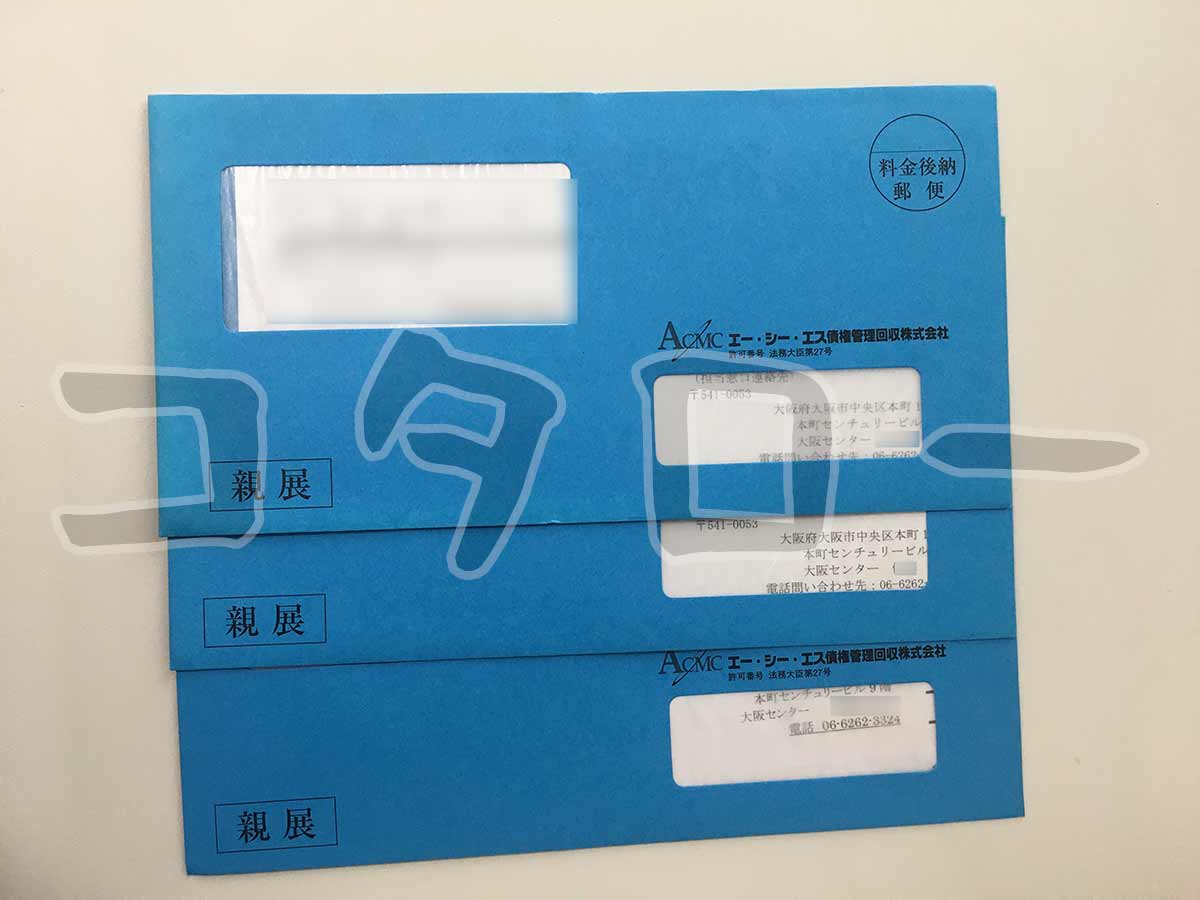 エーシーエス債権管理回収株式会社封筒青-min