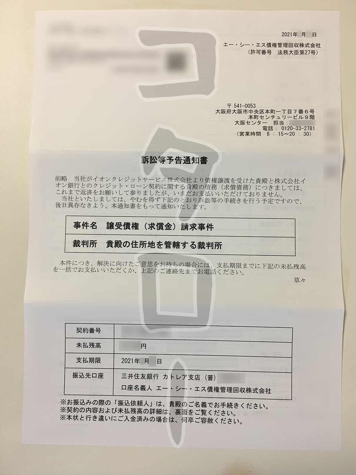 エーシーエス訴訟予告2021年5月