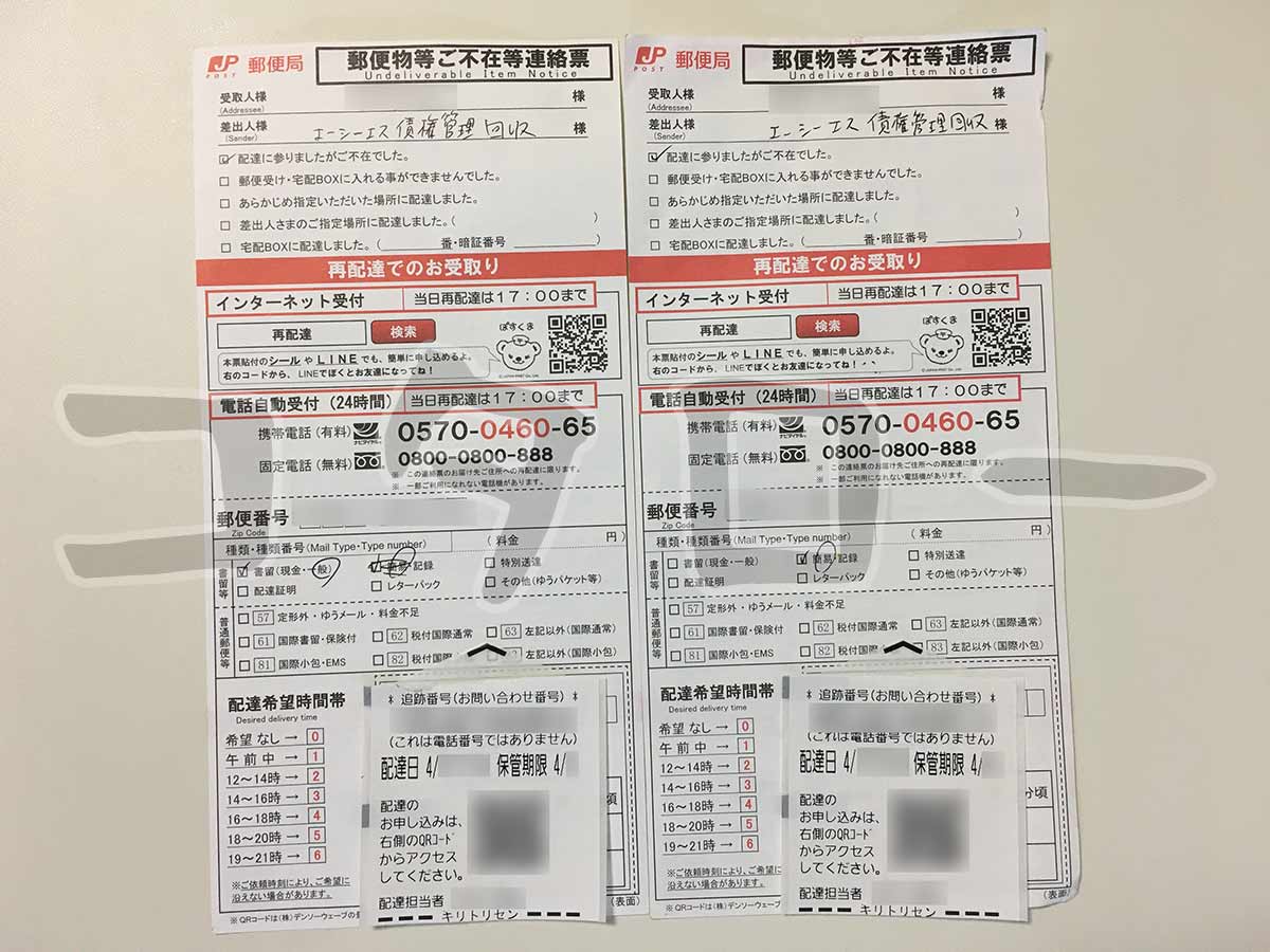 エーシーエス債権管理回収株式会社不在通知2021年4月
