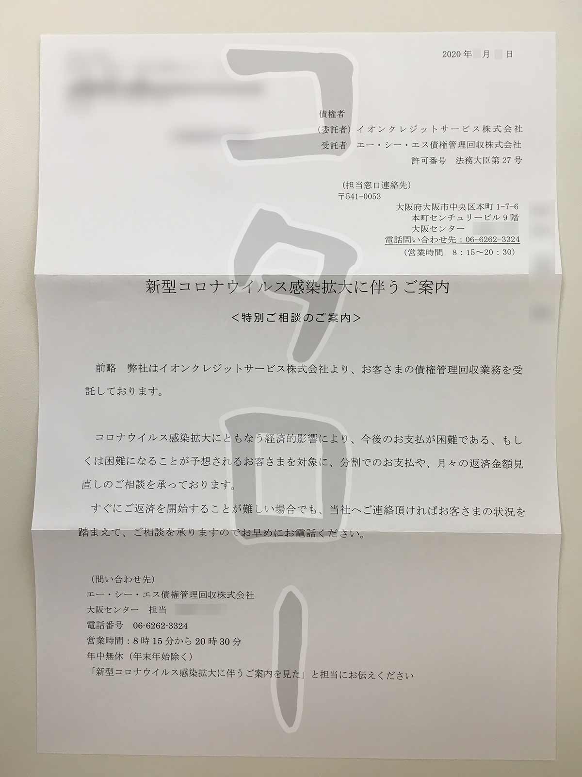 イオンクレジットサービス債権コロナの案内-min