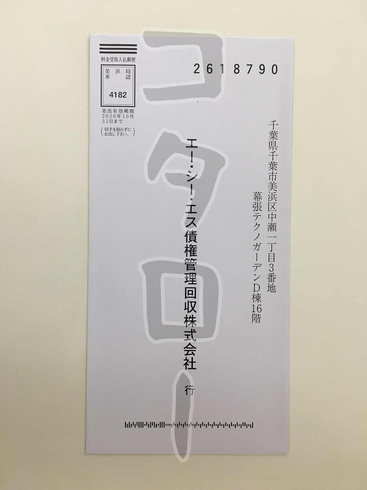 エーシーエス債権管理回収株式会社和解契約書2020-min