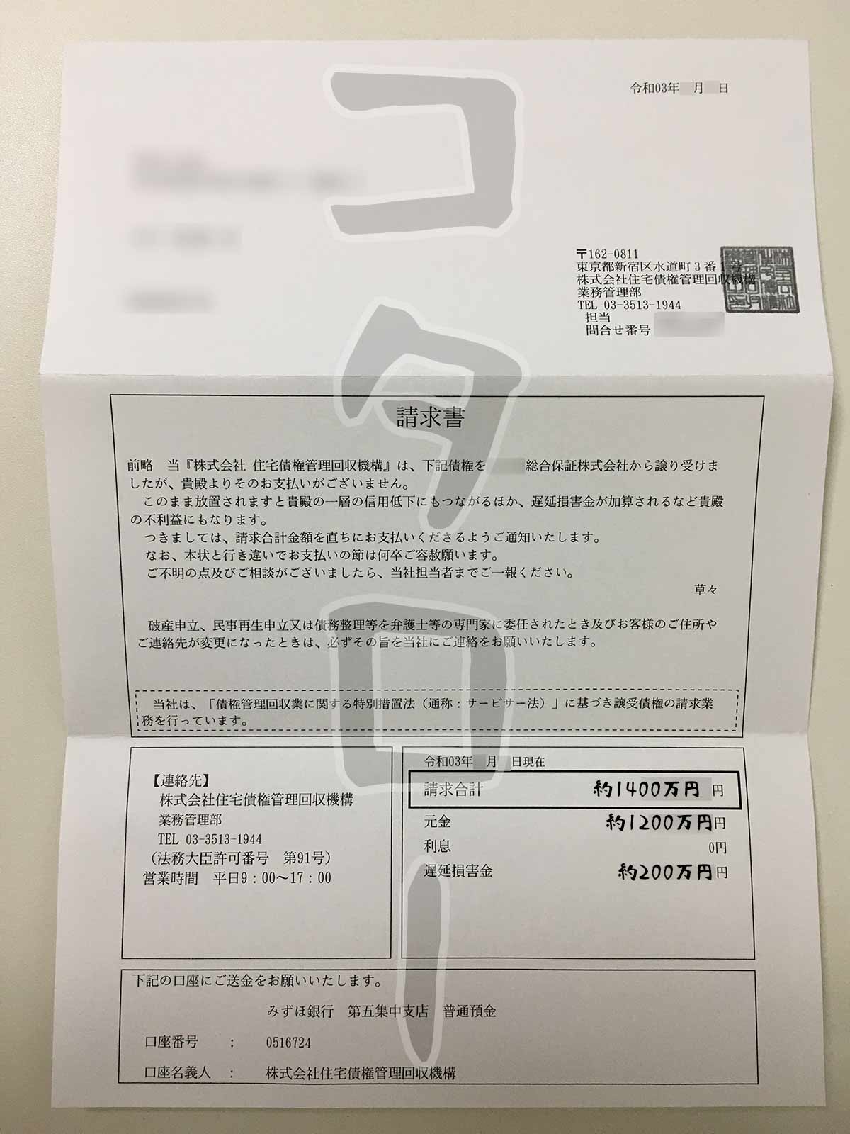 住宅債権管理回収機構請求書-min