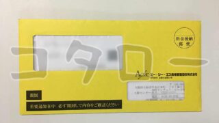 エーシーエス債権管理回収株式会社から電報が届きました 借金備忘録