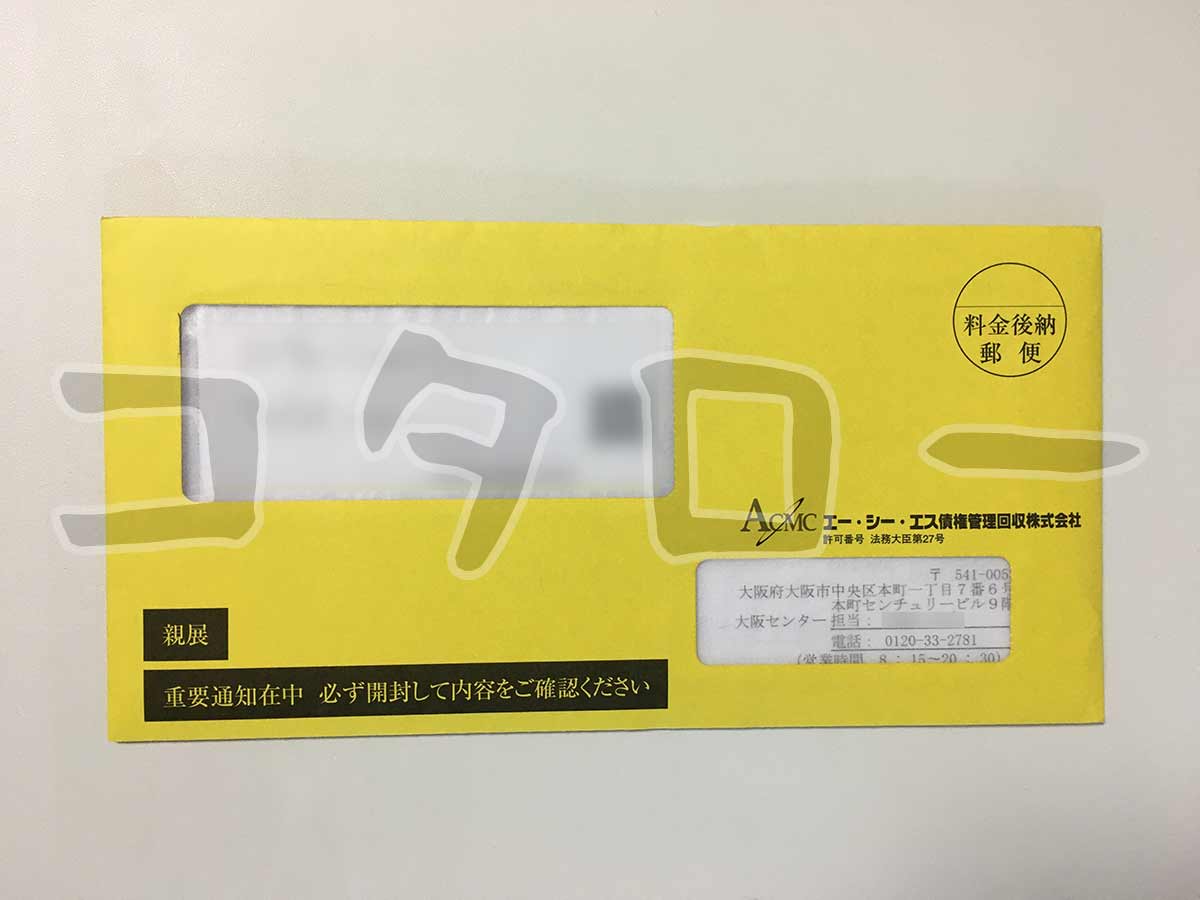 エーシーエス債権管理回収株式会社からさっそく訴訟予告が届きました 借金備忘録