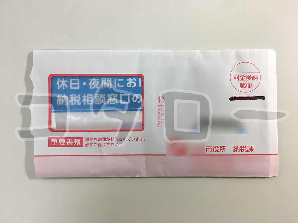 税金滞納