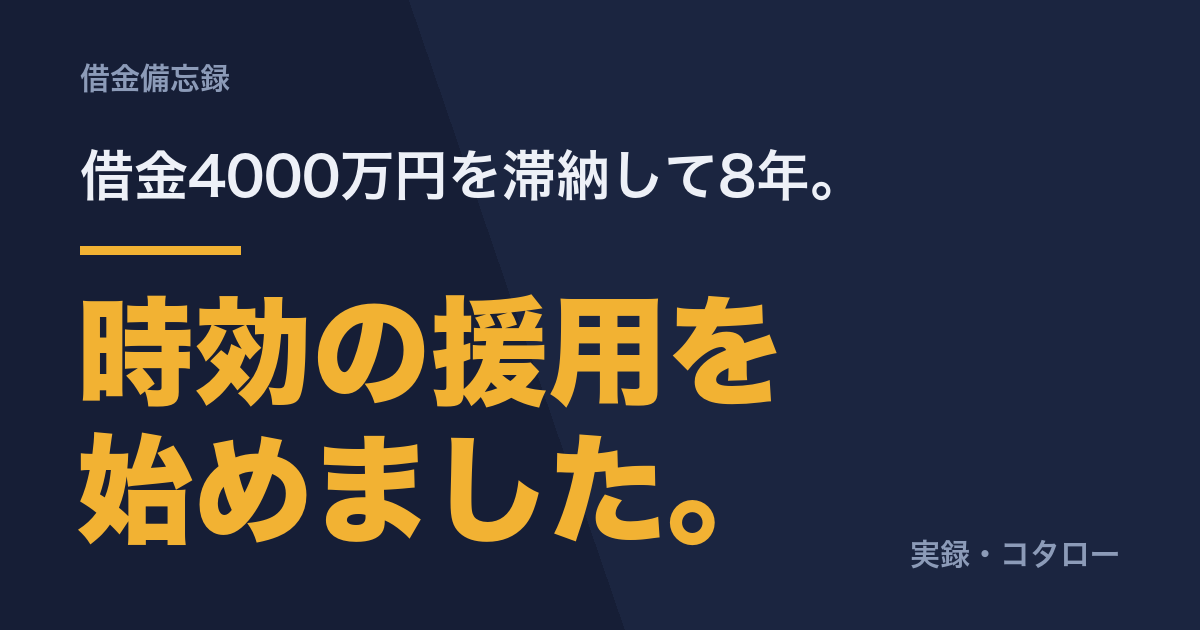 借金4000万円を滞納して8年。時効の援用を始めました。